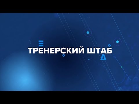 «Тренерский штаб». «Оренбург» Выпуск от 06.03.2019