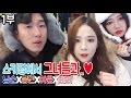 남순 남순X흥민X아윤X태리 스키장에서 그녀들과 풀버전 1부 남순 남순X흥민X아윤X태리 스키장에서 그녀들과 풀버전 1부