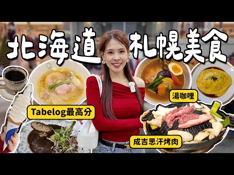 跟我吃北海道！札幌激推美食9選????美食網站各分類第一名推薦✨湯咖哩、昭和洋食冠軍、在地最強拉麵、六連霸極上霜淇淋、一人也能吃的成吉思汗烤肉、懷舊老宅咖啡名店｜Sapporo 2025｜心甜Chri