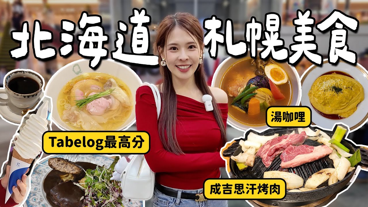 跟我吃北海道！札幌激推美食9選😍美食網站各分類第一名推薦✨湯咖哩、昭和洋食冠軍、在地最強拉麵、六連霸極上霜淇淋、一人也能吃的成吉思汗烤肉、懷舊老宅咖啡名店｜Sapporo 2025｜心甜Christy