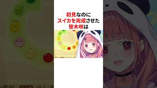 初見なのにスイカを完成させた笹木咲 #youtuber#vtuber#雑学#豆知識