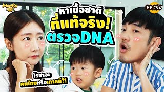 ตรวจ DNA ทั้งครอบครัว! หาเชื้อชาติที่แท้จริง! ไทยแท้หรือเกาหลี ??? | Mango Diary EP.150