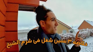 لو مسافر شرم تشتغل يبقى الفيديو دا ليك😉