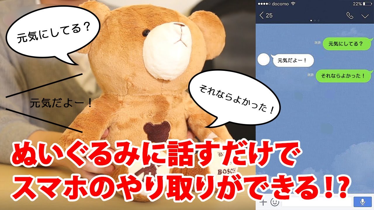 Tellbo 新しいコミュニケーションの形 ぬいぐるみに話すだけでスマホのやりとりができる 最新レビュー クラウドファンディング Youtube