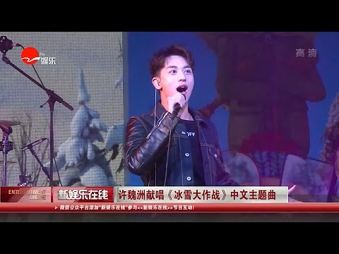 170308 新娱乐在线 Cut_许魏洲 (허위주,Timmy Xu ,Entertainment Online)