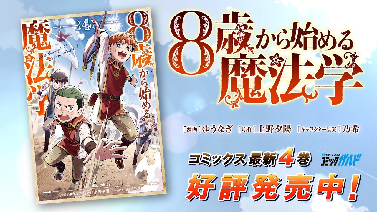 コミックガルド】『8歳から始める魔法学』シリーズ好評発売中！ - YouTube