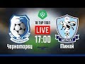 «Черноморец» - «Минай» LIVE 18 тур ПФЛ