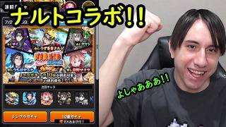 【モンスト】ナルトコラボついに来た！！嬉しいコラボにめっちゃ嬉しい結果！！