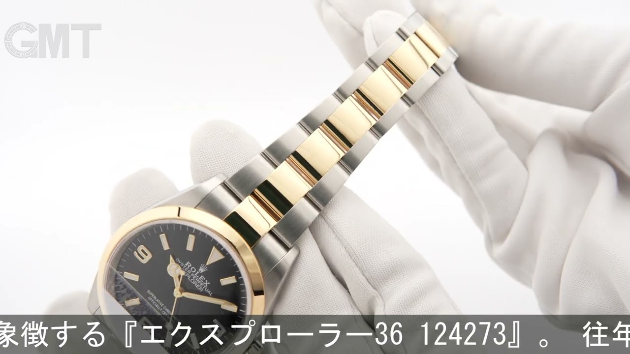 ROLEX エクスプローラー 36 124273 - YouTube