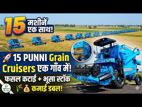 खेतों में PUNNI हार्वेस्टर्स का तूफ़ान PUNNI Grain Cruiser Ka Jalwa - Agritech Guruji