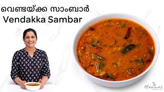 Vendakka Sambar | വെണ്ടയ്ക്ക സാമ്പാർ