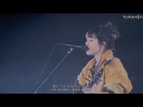 아이묭 あいみょん - 分かってくれよ 이해해줘 ｜ 코시엔 라이브 한글자막