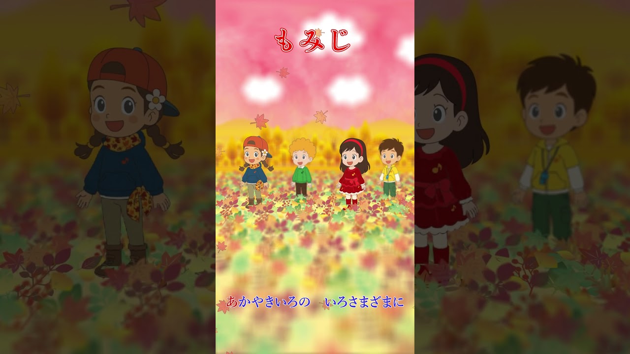 🍁紅葉（もみじ）（ショート／ワンコーラス） - YouTube