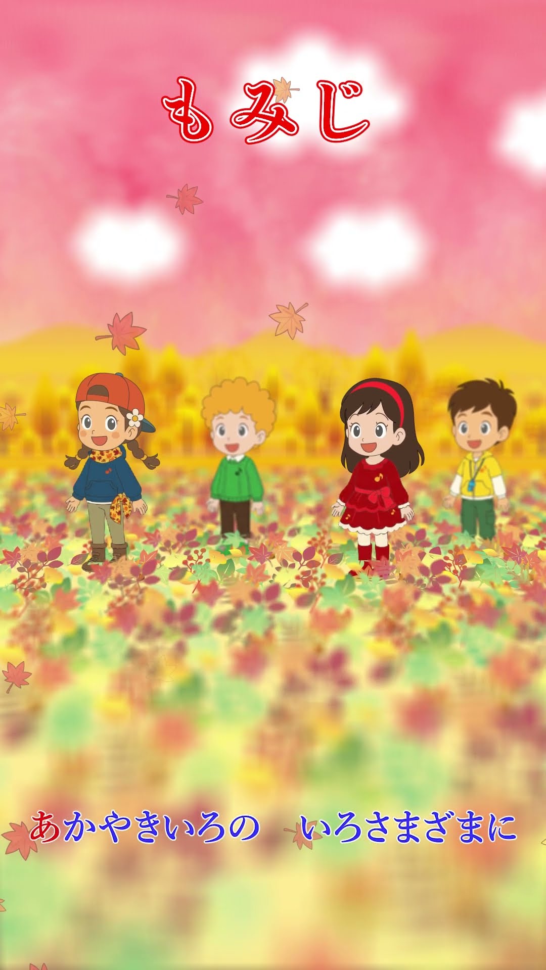 🍁紅葉（もみじ）（ショート／ワンコーラス） - YouTube