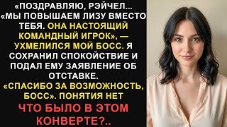 видео: Моего ленивого коллегу повысили вместо меня, но затем мой начальник дошел до последнего предложения. картинка: Моего ленивого коллегу повысили вместо меня, но затем мой начальник дошел до последнего предложения.