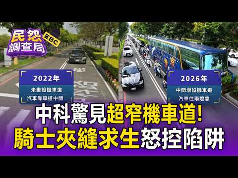 Motorcyclists Forced to Squeeze Through Traffic! Bizarre Road Design at Central Taiwan Science Pa...