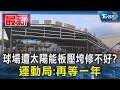 球場遭太陽能板壓垮修不好? 運動局:再等一年｜TVBS新聞 @TVBSNEWS01