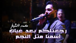 محمد الشيخ - رجعتلكم بعد غياب - أسمنا مثل النجم | حفلة سلطنة (2023)