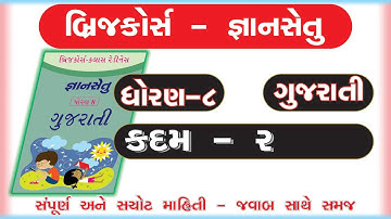 gyan setu | std 8 gujarati kadam 2 bridge course | class readiness