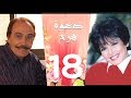 مسلسل دعوة فرح - سميرة احمد و عزت العلايلي الحلقة 18
