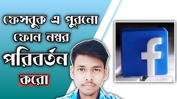 How To Change Phone Number In Facebook || ফেসবুক ফোন নাম্বার পরিবর্তন
