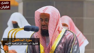 سورة المنافقون للشيخ : سعود الشريم من المسجد الحرام