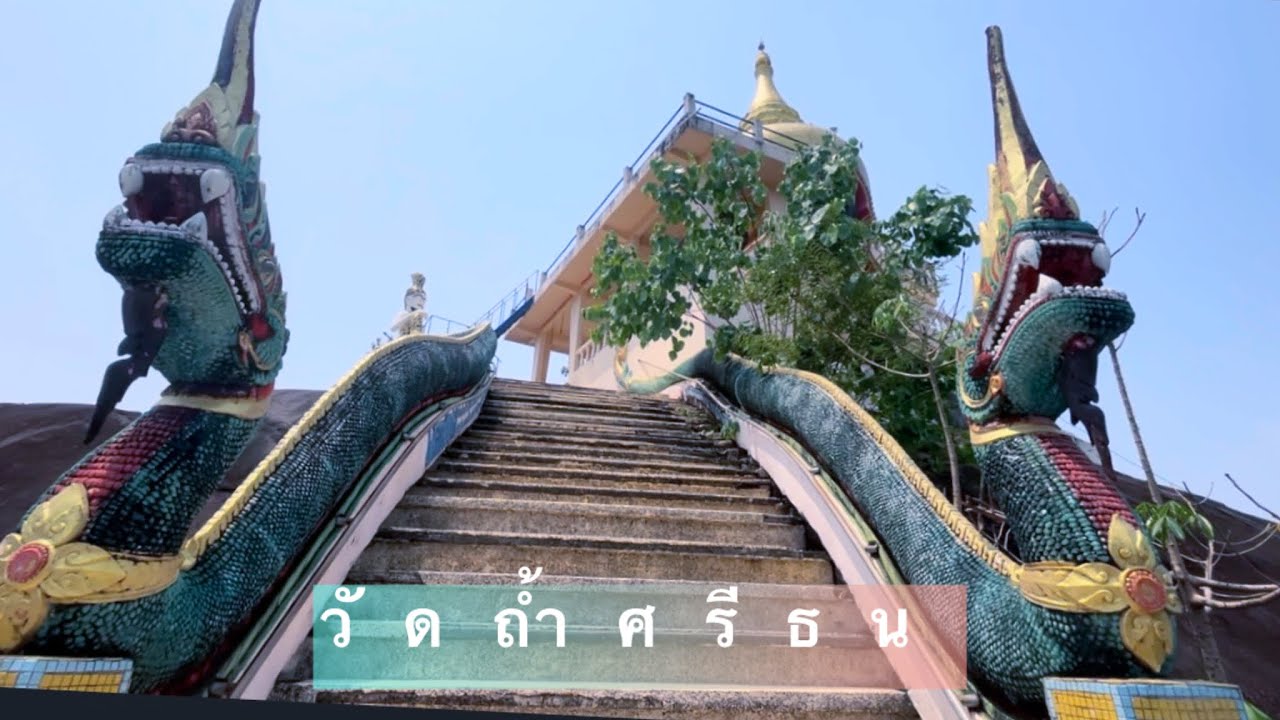 วัดถ้ำศรีธน จ.บึงกาฬ