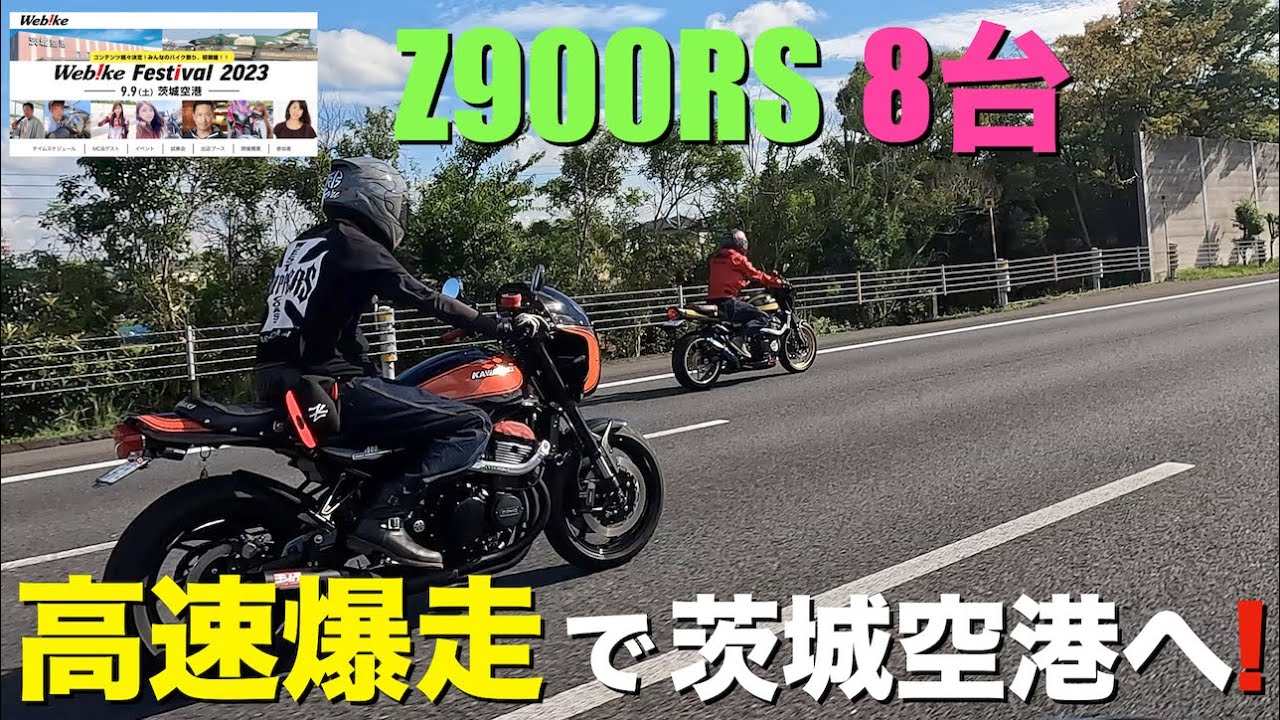 【Z900RS 50th】バイクで茨城空港まで高速道路ツーリングしてきた！(ウェビックフェスティバル)