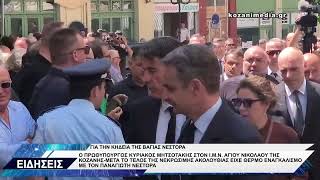 ΜΗΤΣΟΤΑΚΗΣ ΑΦΙΞΗ ΚΗΔΕΙΑ