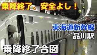 【安全よし！】東海道新幹線 品川駅 乗降終了合図