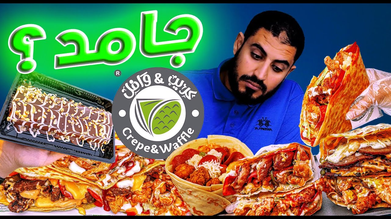 جربت أحلى كريب في كريب اند وافل 🥞🍫 الحلو يكسب ولا الحادق؟ 🤔 اجمد كريب في طنطا؟ 😍🔥