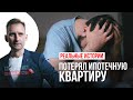 ЗАБРАЛИ ИПОТЕЧНУЮ КВАРТИРУ / СПЕЦИАЛИСТ ПО БАНКРОТСТВУ - КЕЙСЫ -
