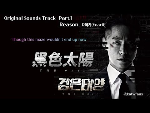 【英歌詞 Lyrics가사】  요아리(Yoari) - Reason  /黑色太陽OST Part.1 /검은 태양OST Part .1