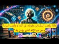 أينشتاين العالم العبقري ماذا يقصد بقوله إن الله لا يلعب بالنرد ومن هو إله أينشتاين 