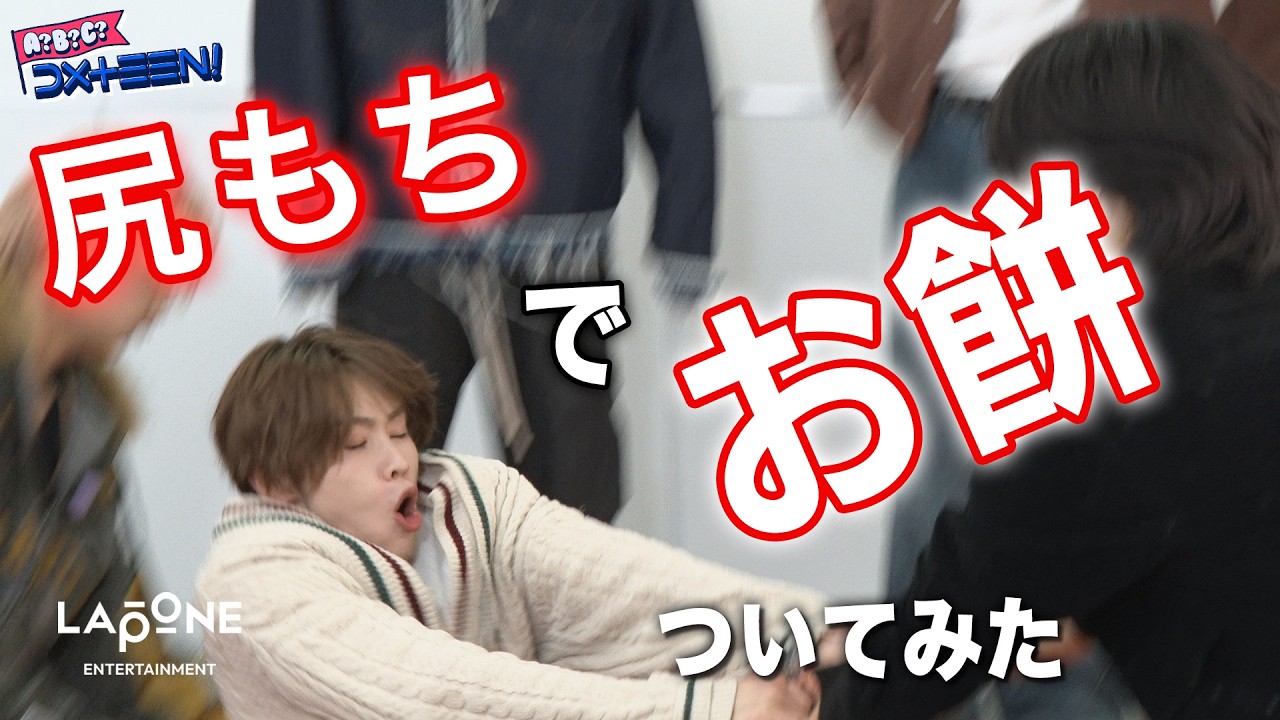 【検証】しりもちでおもちついてみた！ | [A?B?C?DXTEEN!] #83 DXTEENラボ🧑‍🔬