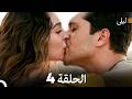 ليلى مدبلج بالعربية الحلقة 4 Arabic Dubbed