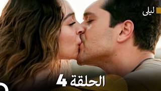 ليلى مدبلج بالعربية الحلقة 4 (Arabic Dubbed)