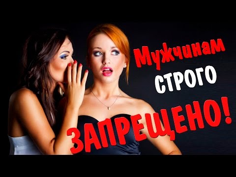 Женские хитрости. Просмотр мужчинам строго запрещен!