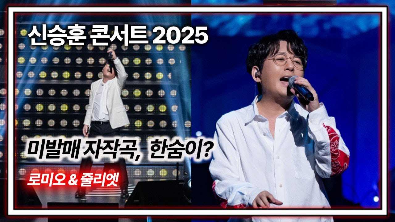 신승훈 콘서트 한숨이유? 🔥미발매곡+💗로미오&줄리엣 ⚡2025 서울 2차