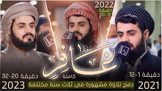 تلاوة مشهورة في ثلاث سنة مختلفة من سورة (غافر) كاملة رعد محمد الكردي ليالي رمضان 2023/2022/2021