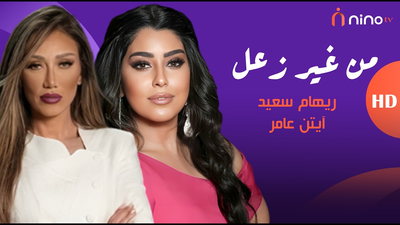 انت قاعدة يا آيتن عشان فلوس الحلقة🔥 آيتن عامر انهارت وسابت الأستوديو بسبب ريهام سعيد 😱💔