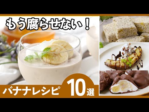 【バナナレシピ10選】完熟バナナ救済！簡単スイーツレシピ10選のサムネイル