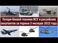 Потери боевой техники ВСУ и российских оккупантов за первые 5 месяцев 2023 года.