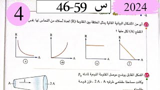 فيزياء3ث - حل التيار الكهربى وقانون اوم - الاختيار4 - كتاب الامتحان 2024