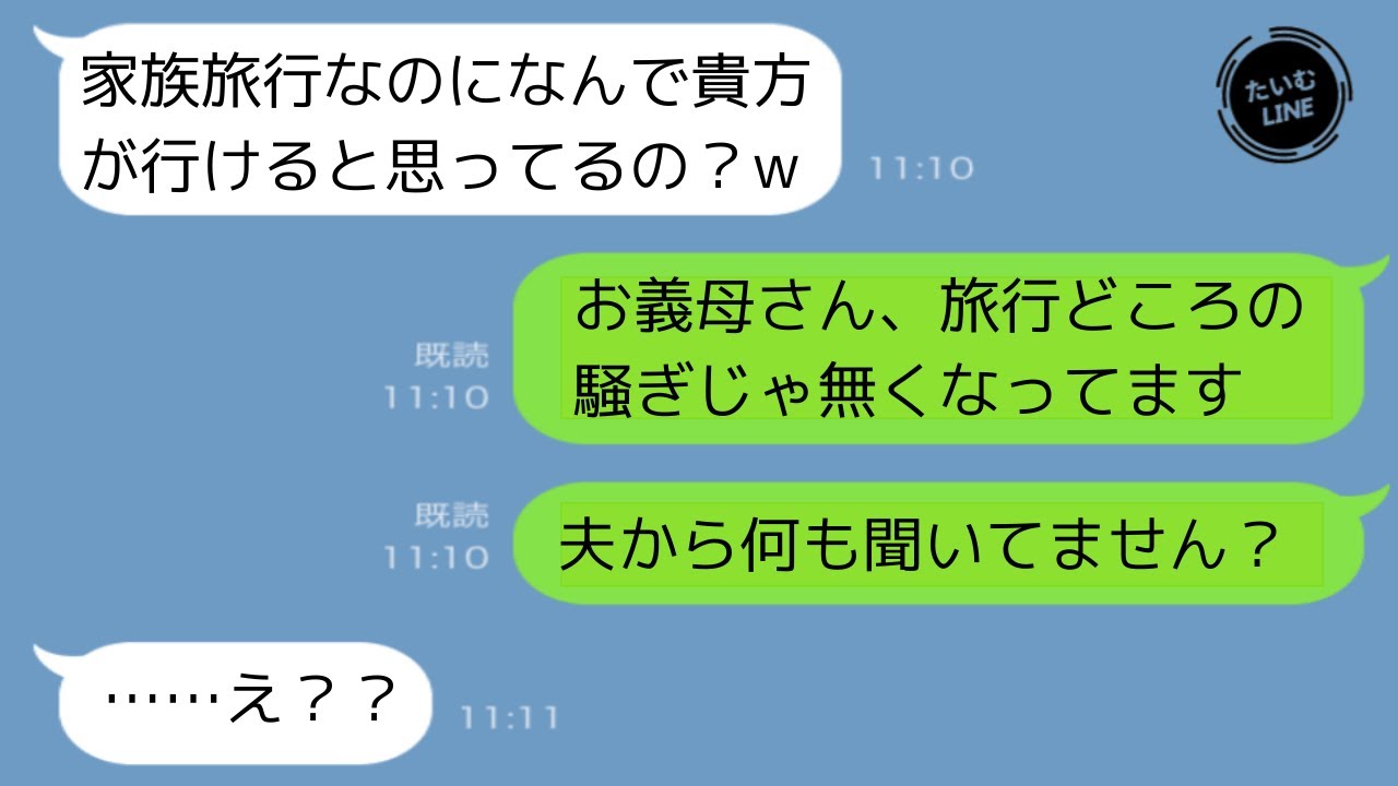 Line 嫁イビリ大好きな姑 家族旅行なのよ なんで貴方が一緒に行く話になってるの Www 私を留守番させようとした姑にまさかの展開ww たいむ Line Youtube Line 嫁イビリ大好きな姑 家族旅行なのよ なんで貴方が一緒に行く話になってるの Www 私を留守番させようとした姑にまさかの展開ww たいむ Line Youtube