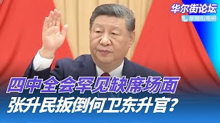 张升民扳倒何卫东升官?习近平另立陕西帮;四中全会罕见缺席场面:空座、人走、茶凉;中国回应川普:边斗争、边备战、边建设,全会公报暗藏经济红线|华尔街论坛 张升民扳倒何卫东升官?习近平另立陕西帮;四中全会罕见缺席场面:空座、人走、茶凉;中国回应川普:边斗争、边备战、边建设,全会公报暗藏经济红线|华尔街论坛