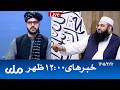 RTA Dari News | خبرهای ساعت ۱۲ ظهر