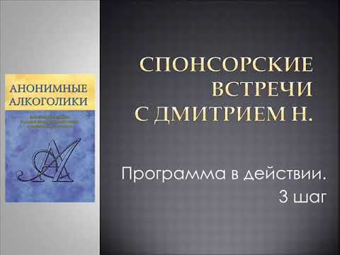 08. Спонсорские встречи с Дмитрием Н. Программа в действии. 3 шаг