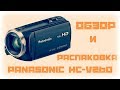 Видеокамера Panasonic HC-V260 Распаковка Обзор Тест съемки