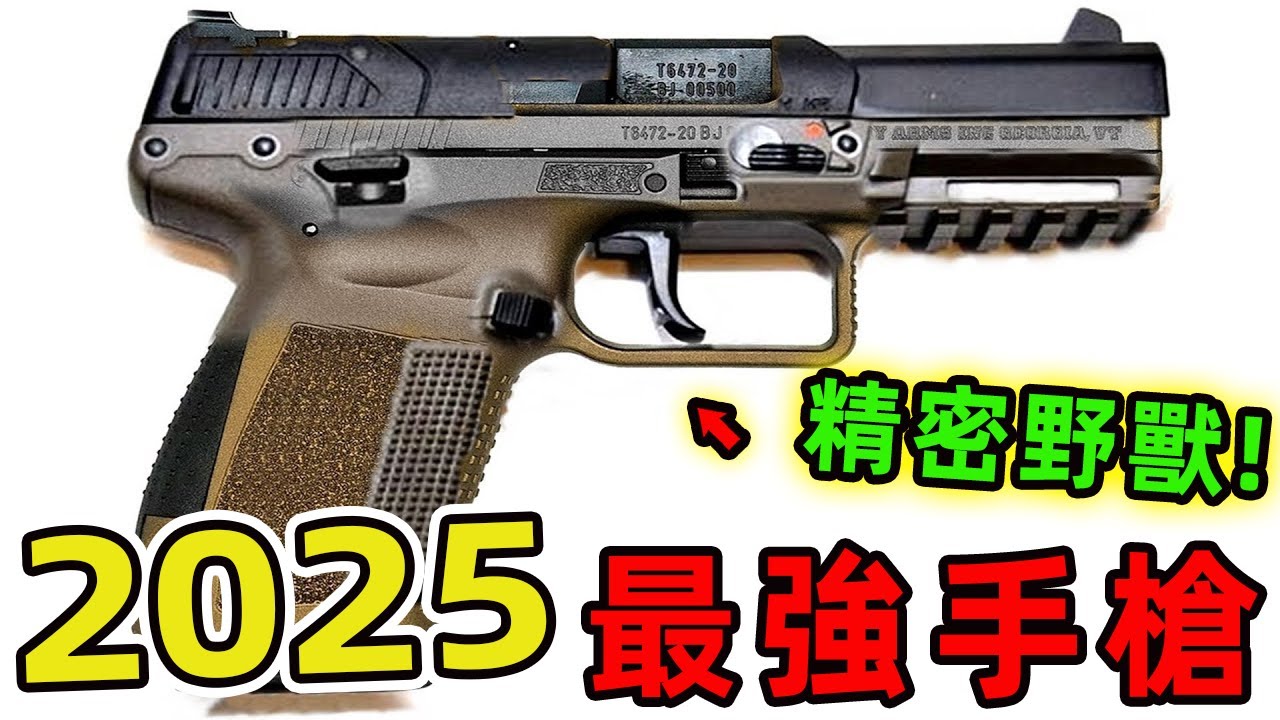 2025年世界上最好的十款手槍。第一名售價突破2500美金，堪稱移動的精密機械野獸，在競技場上碾壓眾生。|世界印象 #世界之最 #出類拔萃 #腦洞大開 #top10 #武器装备 #手槍